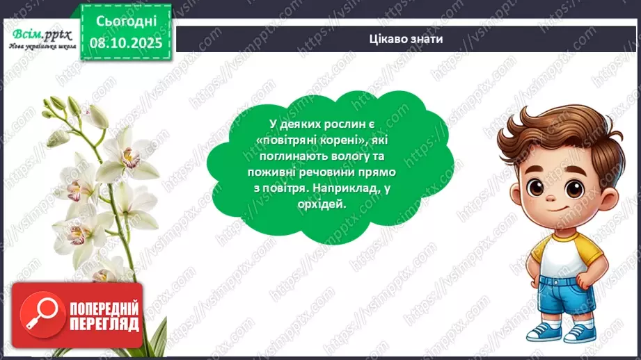 №08 - Алгоритм. Складіть і намалюйте алгоритм для поливання кімнатних рослин у класі.22 №08 - Алгоритм. Складіть і намалюйте алгоритм для поливання кімнатних рослин у класі.22