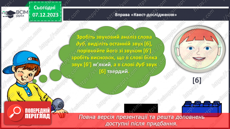 №103 - Звук [б]. Мала буква б. Читання слів, речень і тексту з вивченими літерами. Уявлення про залежність значення слова від зміни наголосу в ньому16