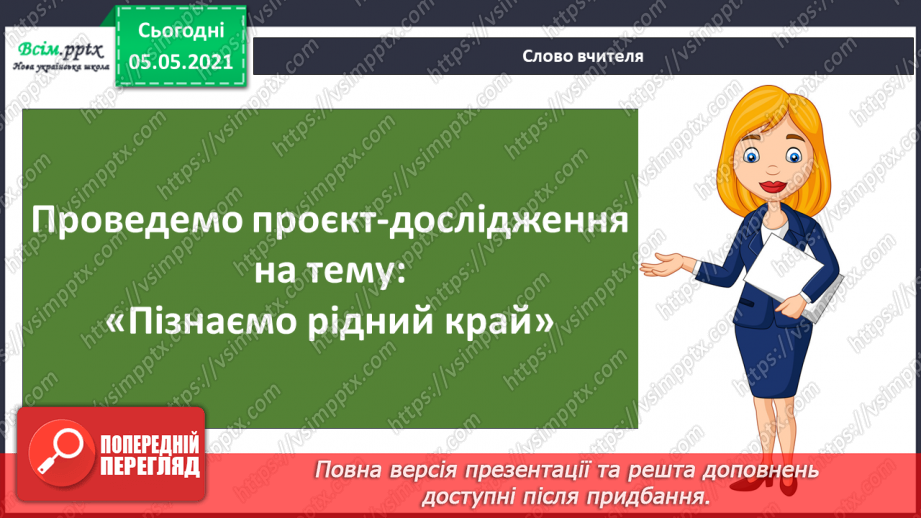 №075 - Проєкт-дослідження «Пізнаємо рідний край»5 №075 - Проєкт-дослідження «Пізнаємо рідний край»5