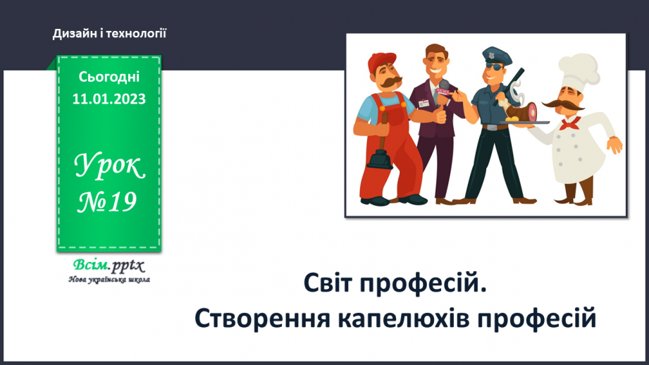 №19 - Світ професій. Створення капелюхів професій0 №19 - Світ професій. Створення капелюхів професій0