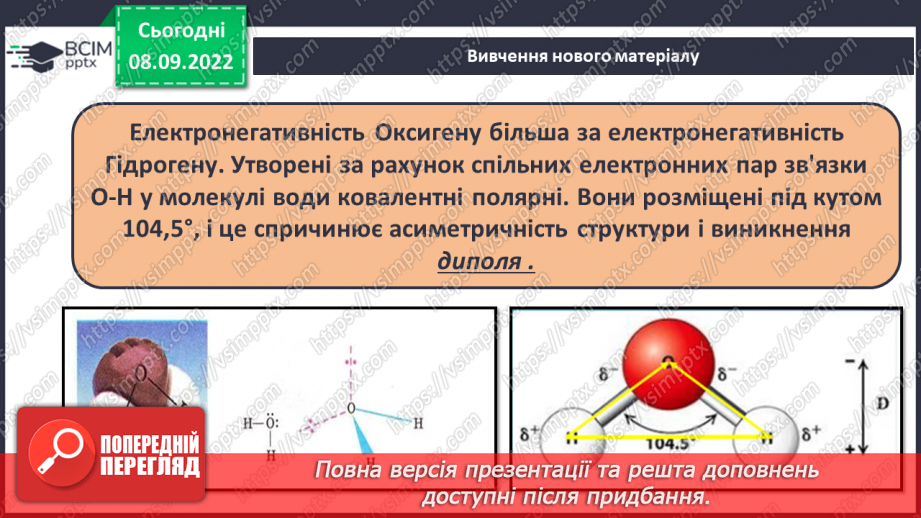 №07 - Будова молекули води. Поняття про водневий зв`язок і розчинність речовин.7