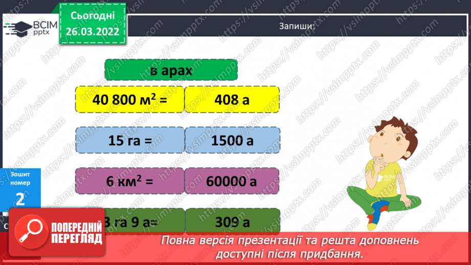 №135-139 - Удосконалення вмінь розв'язувати задачі на знаходження площі та невідомої сторони прямокутника.21 №135-139 - Удосконалення вмінь розв'язувати задачі на знаходження площі та невідомої сторони прямокутника.21