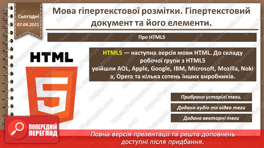 №07 - Мова гіпертекстової розмітки. Гіпертекстовий документ та його елементи7