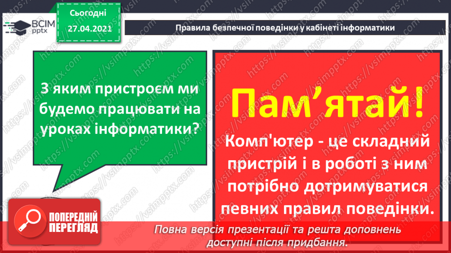 №01. Правила безпечної поведінки у кабінеті інформатики. Поняття про інформацію. Кодування інформації кольорами.8