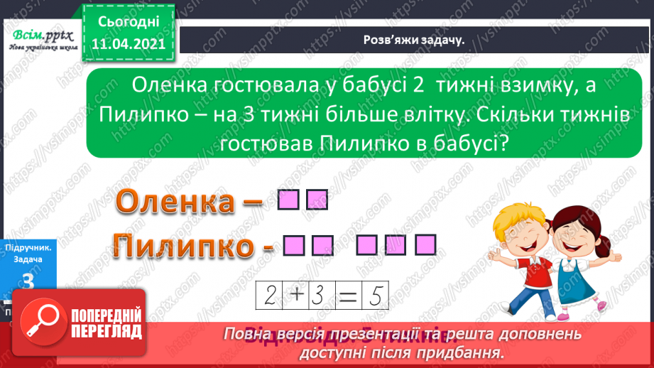 №055 - Таблиці додавання і віднімання числа 3. Задачі на збільшення (зменшення ) числа на кілька одиниць.10