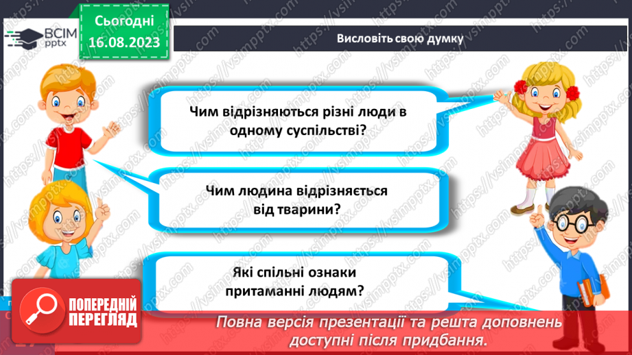 №04 - Як людина стає особистістю. Індивідуальність людини. Індивідуальні властивості людини.7