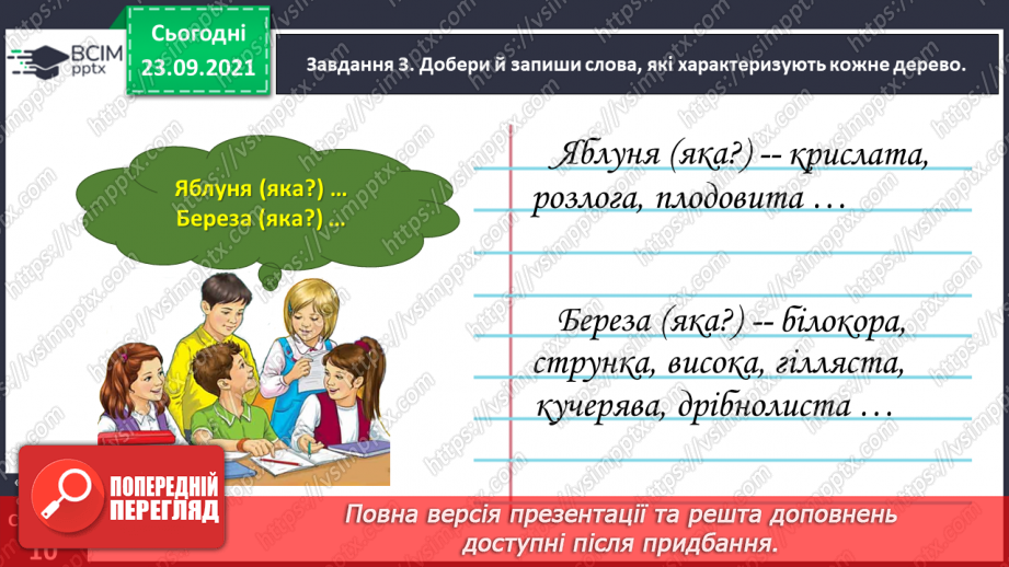 №021 - Розвиток зв’язного мовлення. Написання казки з використанням порівняльного опису. Тема для спілкування: «Казка про яблуню і березу»15