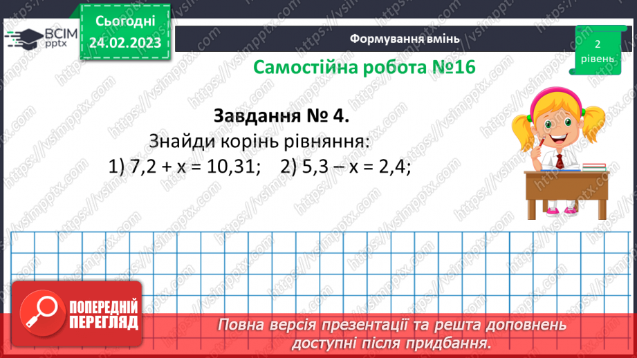 №124-125 - Розв’язування вправ і задач на додавання і віднімання десяткових дробів.  Самостійна робота № 16.12