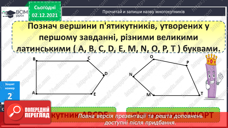 №058 - Многокутник. Його елементи. Обчислення значень виразів на 2 дії. Розв’язування задач16