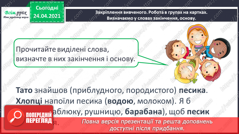 №068 - Будова слова. Закінчення. Основа. «Чий песик?» (за Анатолієм Григоруком)14