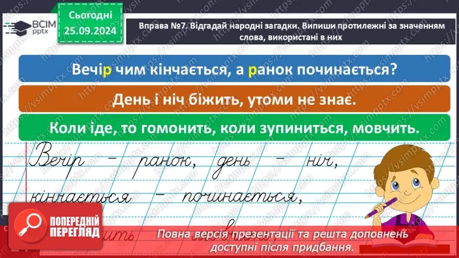 №023 - Протилежні за значенням слова. Розпізнаю протилежні за значенням слова. Складання речень25