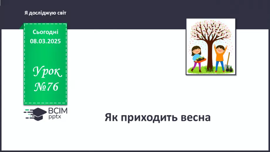 №076 - Весна іде красу несе. Прикмети весни. Як приходить весна.0