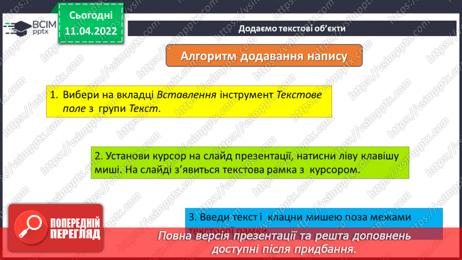 №29 - Інструктаж з БЖД. Текстові об’єкти на слайдах презентації. Додавання текстових об’єктів з подальшим редагування та форматуванням.11