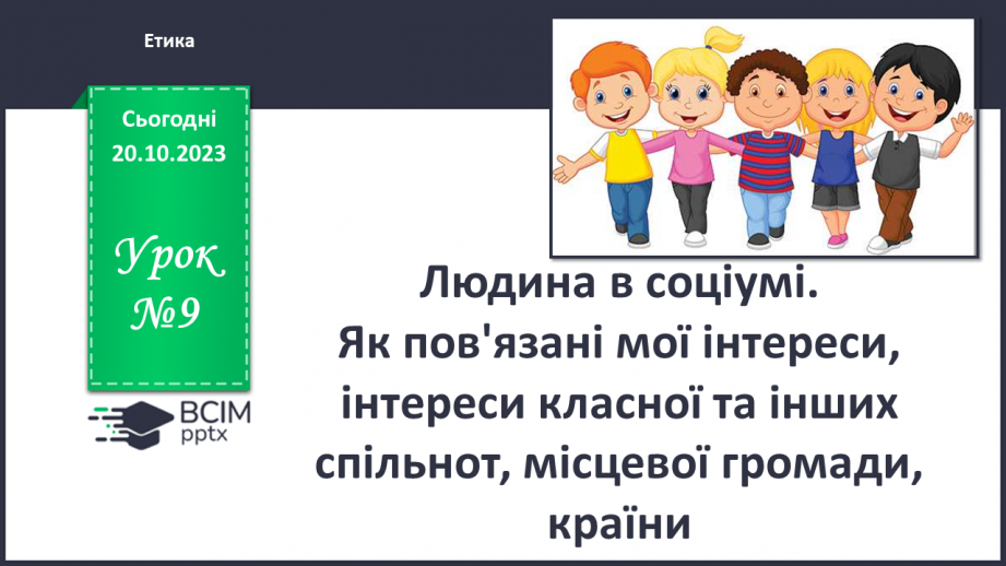 №09 - Людина в соціумі. Як пов'язані мої інтереси, інтереси класної та інших спільнот, місцевої громади, країни.0