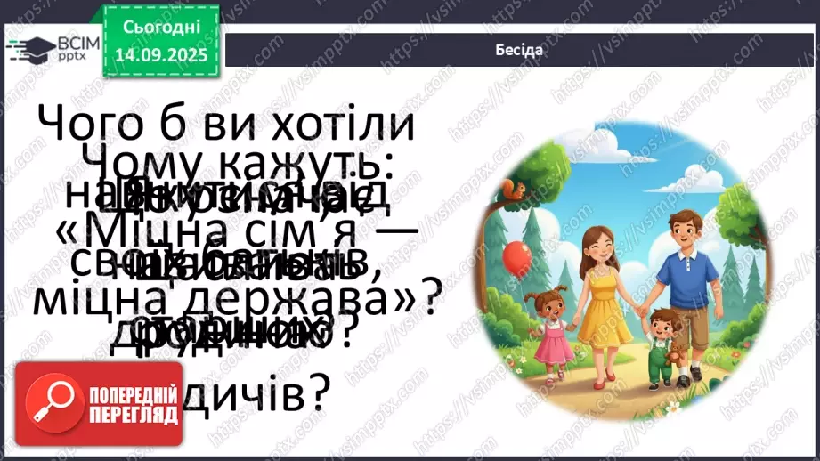 №0012 - Чому сім’я – найголовніше в нашому житті.8 №0012 - Чому сім’я – найголовніше в нашому житті.8