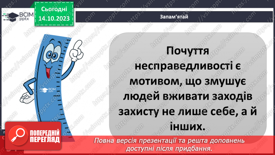 №08 - Справедливість. Як протидіяти несправедливості. Як правда сприяє встановленню справедливості.12