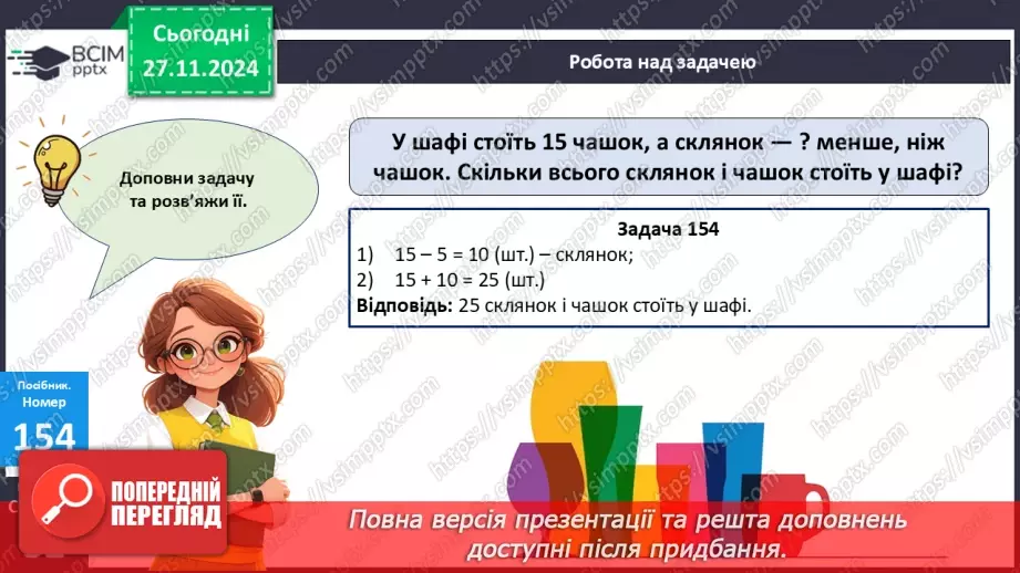 №054 - Додавання та віднімання двоцифрових чисел. Складання задачі за виразом.19 №054 - Додавання та віднімання двоцифрових чисел. Складання задачі за виразом.19