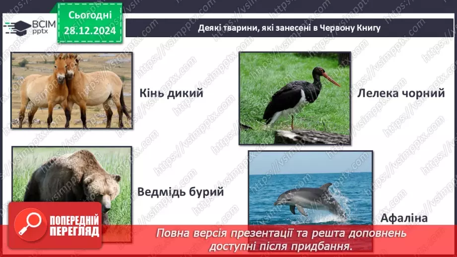 №057 - Проводимо дослідження. Які рослини і тварини нашого краю занесені в Червону книгу України.10 №057 - Проводимо дослідження. Які рослини і тварини нашого краю занесені в Червону книгу України.10