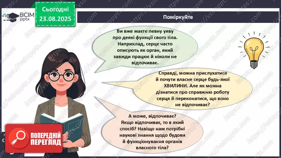 №002 - Органи та фізіологічні системи організму людини й тварин.5 №002 - Органи та фізіологічні системи організму людини й тварин.5