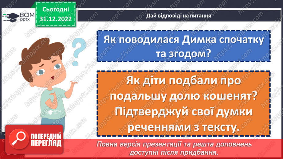 №050 - Домашні улюбленці. Вікторія Кохан «Знáйди». Складання оголошення. (с. 48-50)18