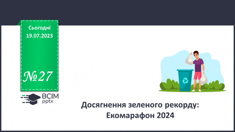 №27 - Досягнення зеленого рекорду: Екомарафон 2024.0