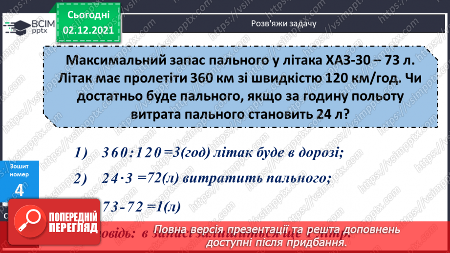 №072 - Письмове ділення багатоцифрового числа на двоцифрове, коли в частці отримуємо одну цифру. Складені задачі на рух.25 №072 - Письмове ділення багатоцифрового числа на двоцифрове, коли в частці отримуємо одну цифру. Складені задачі на рух.25