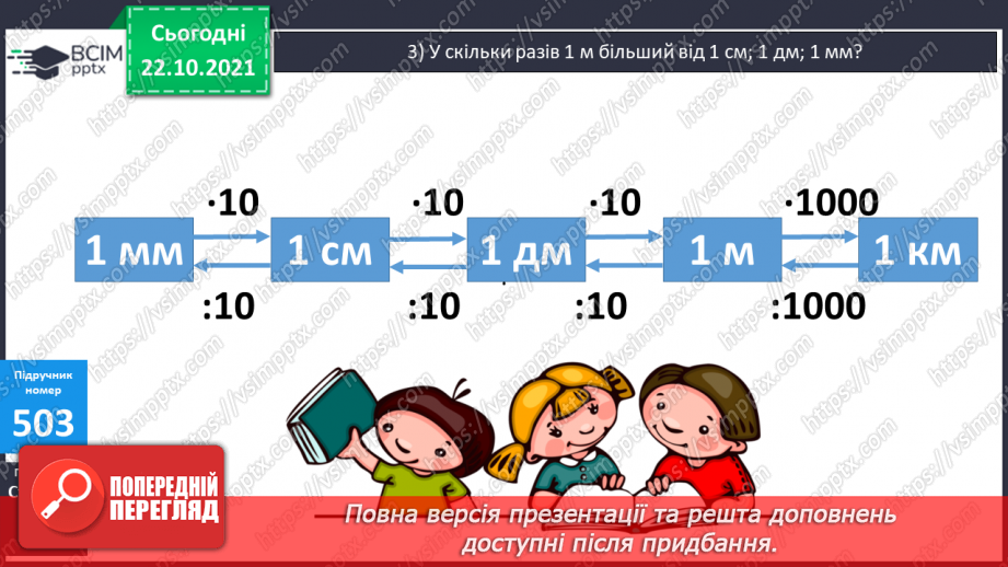 №050 - Узагальнення знань про довжину та систему мір довжини. Заміна одних одиниць довжини іншими. Розв’язування задач з одиницями довжини10 №050 - Узагальнення знань про довжину та систему мір довжини. Заміна одних одиниць довжини іншими. Розв’язування задач з одиницями довжини10