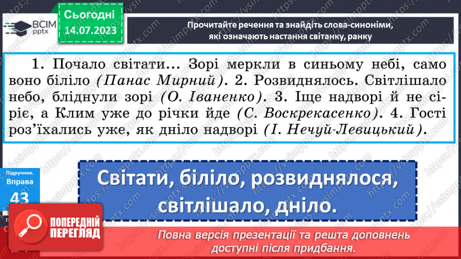 №012 - Синоніми. Синонімічний ряд. Роль синонімів у мовленні. Тренувальні вправи.8