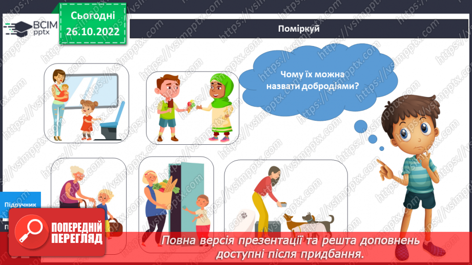 №033 - Кого називають добродіями. Доброчинний ярмарок.8 №033 - Кого називають добродіями. Доброчинний ярмарок.8
