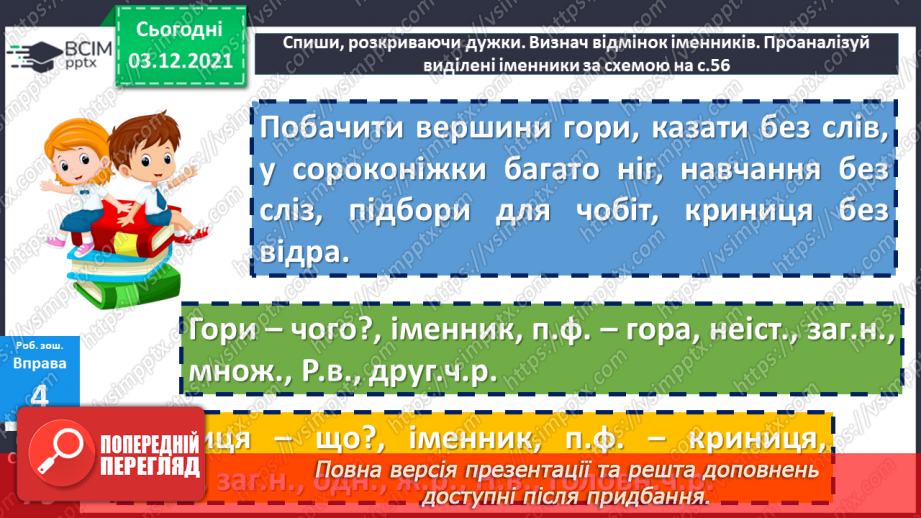 №072 - Відмінювання іменників у множині.23 №072 - Відмінювання іменників у множині.23