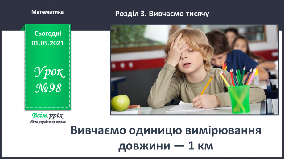 №098 - Вивчаємо одиницю вимірювання довжини – 1 км0 №098 - Вивчаємо одиницю вимірювання довжини – 1 км0
