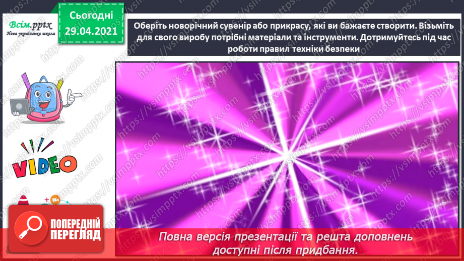 №17 - Новорічні та різдвяні свята. Ялинкові прикраси. Створення новорічних прикрас та подарунків (техніки і матеріали за вибором)17 №17 - Новорічні та різдвяні свята. Ялинкові прикраси. Створення новорічних прикрас та подарунків (техніки і матеріали за вибором)17