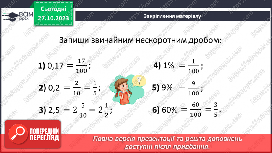 №048 - Розв’язування вправ на всі дії зі звичайними дробами.17