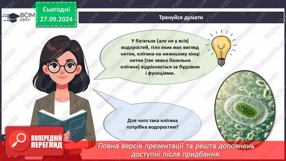 №18 - Загальні ознаки водоростей.5 №18 - Загальні ознаки водоростей.5