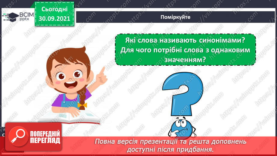 №026 - Синоніми. Розпізнаю синоніми, навчаюся вживати їх у мовленні.5