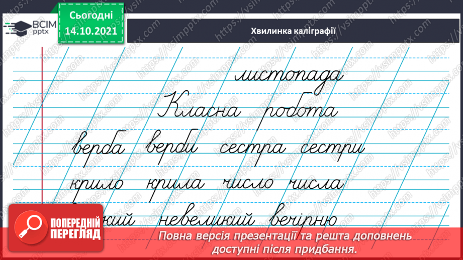 №033 - Вимова та правопис слів з ненаголошеними [е], [и] у корені слова, що перевіряються наголосом4