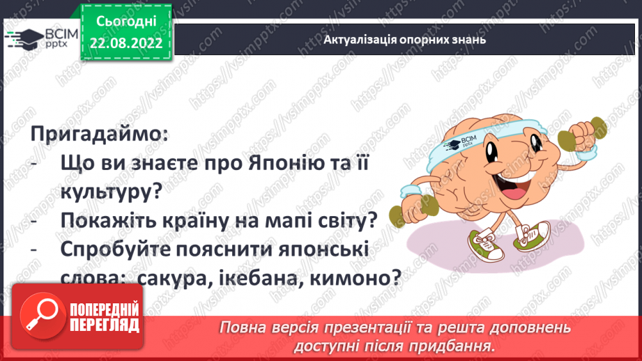 №03 - Японські народні казки «Момотаро, або Хлопчик-Персик». Теми дружби, сміливості, зв’язку з природою в казці.2