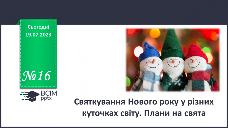 №16 - Святкування Нового року у різних куточках світу. Плани на свята.0 №16 - Святкування Нового року у різних куточках світу. Плани на свята.0