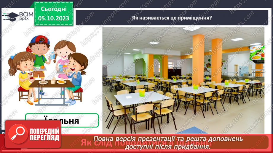 №021 - Які приміщення є в школі5 №021 - Які приміщення є в школі5