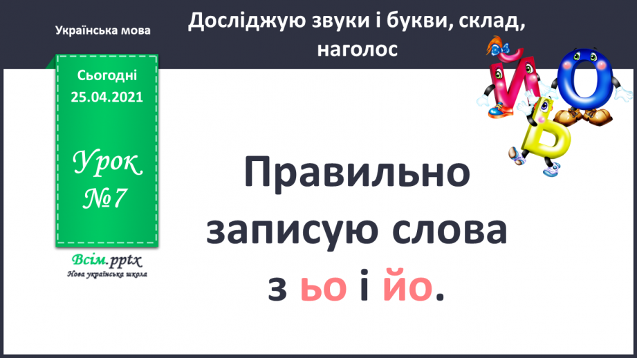 №007 - Правильно записую слова з «ьо» і «йо». Складання речень за малюнками0