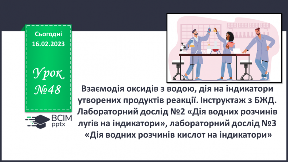 №48 - Взаємодія оксидів з водою, дія на індикатори утворених продуктів реакції. Інструктаж з БЖД.0 №48 - Взаємодія оксидів з водою, дія на індикатори утворених продуктів реакції. Інструктаж з БЖД.0