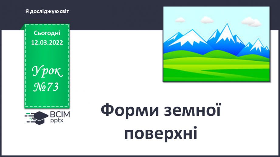№073 - Форми земної поверхні України0 №073 - Форми земної поверхні України0