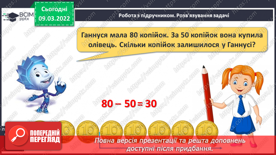 №097 - Додавання й віднімання десятків. Порівняння круглих чи¬сел. Розв’язування задач12