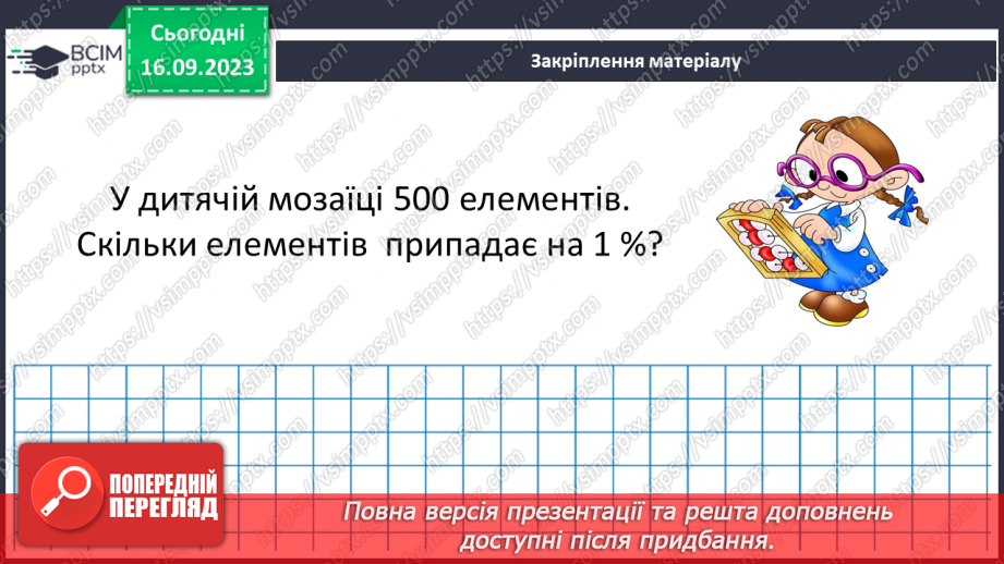 №011 - Відсотки. Знаходження відсотків від числа.31