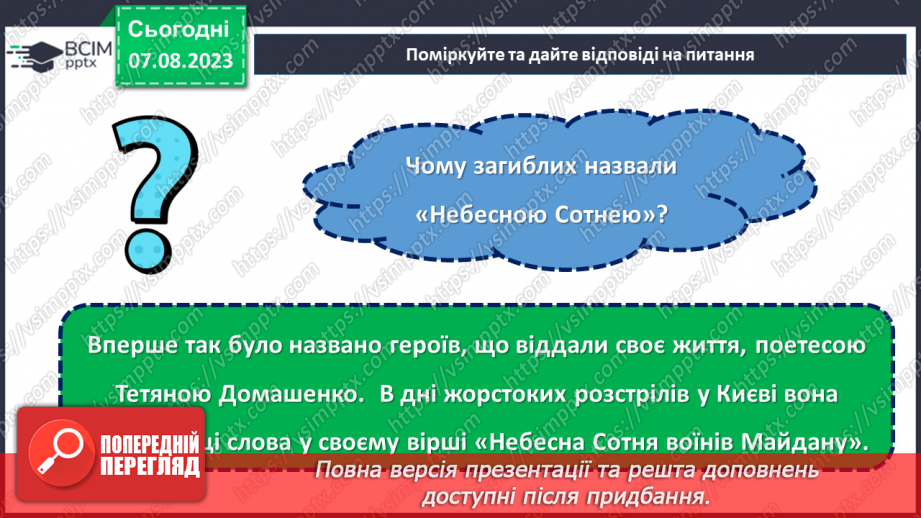 №22 - Незгасна вогняна слава: вшанування Героїв Небесної сотні.17