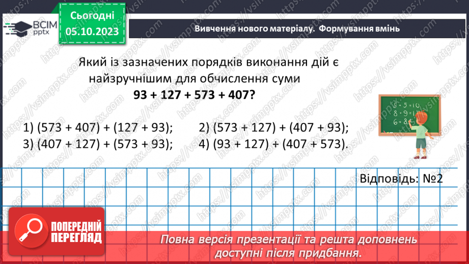 №031 - Розв’язування задач та обчислення виразів на додавання та віднімання натуральних чисел.13