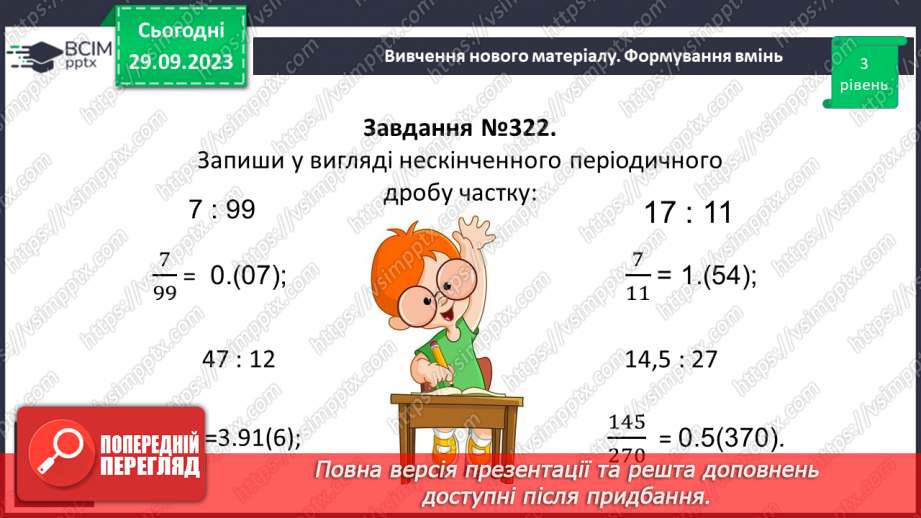 №030 - Перетворення звичайних дробів у десяткові. Нескінчені періодичні дроби.18