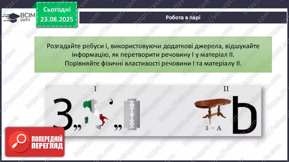 №02 - Навчальне дослідження № 1 «Дослідження фізичних властивостей речовин».12 №02 - Навчальне дослідження № 1 «Дослідження фізичних властивостей речовин».12
