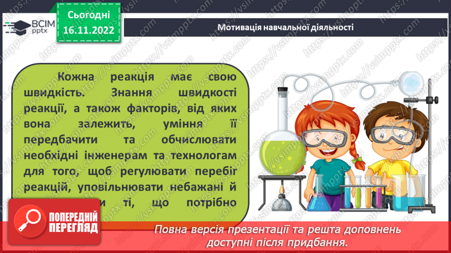 №28 - Експериментальне дослідження впливу різних чинників на швидкість хімічних реакцій4 №28 - Експериментальне дослідження впливу різних чинників на швидкість хімічних реакцій4