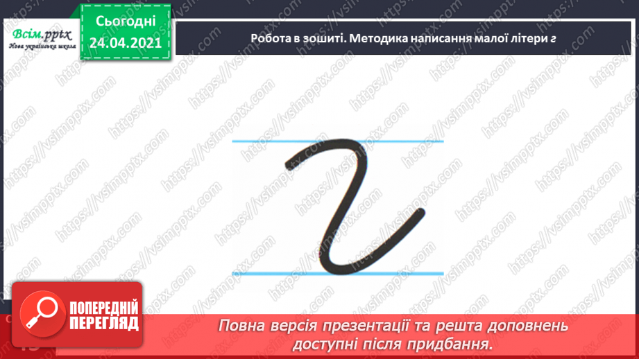 №148 - Букви Г г. Письмо малої букви г. Головна думка. Заголовок. «Протилежні» слова. Розвиток зв’язного мовлення: добираю «протилежні» слова.27